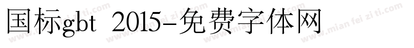 国标gbt 2015字体转换